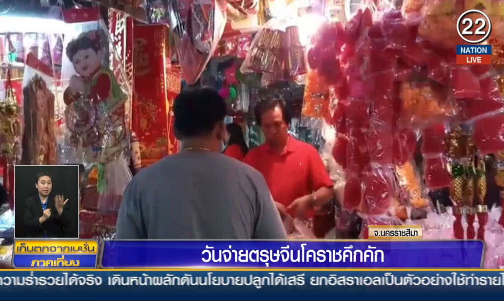 วันจ่ายตรุษจีนโคราชคึกคัก วันจ่ายตรุษจีนโคราชคึกคัก