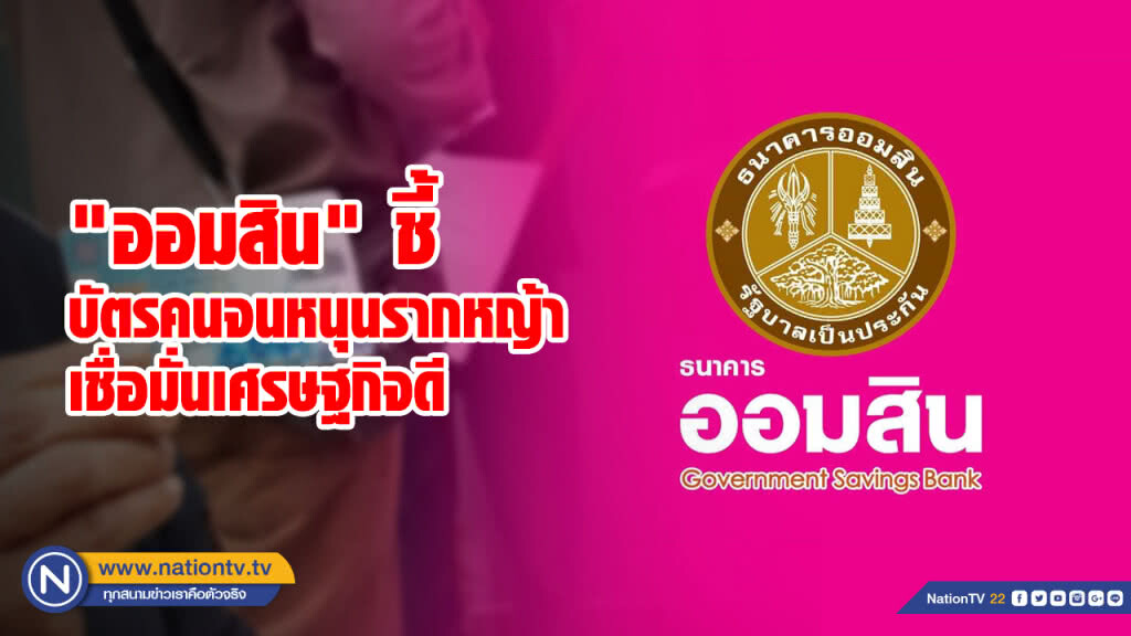 "ออมสิน" ชี้บัตรคนจนหนุนรากหญ้าเชื่อมั่นเศรษฐกิจดี