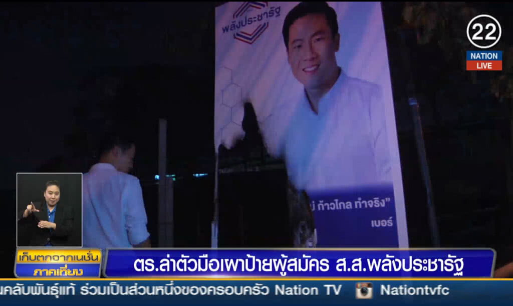 ตร.ล่าตัวมือเผาป้ายผู้สมัคร ส.ส.พลังประชารัฐ ตร.ล่าตัวมือเผาป้ายผู้สมัคร ส.ส.พลังประชารัฐ