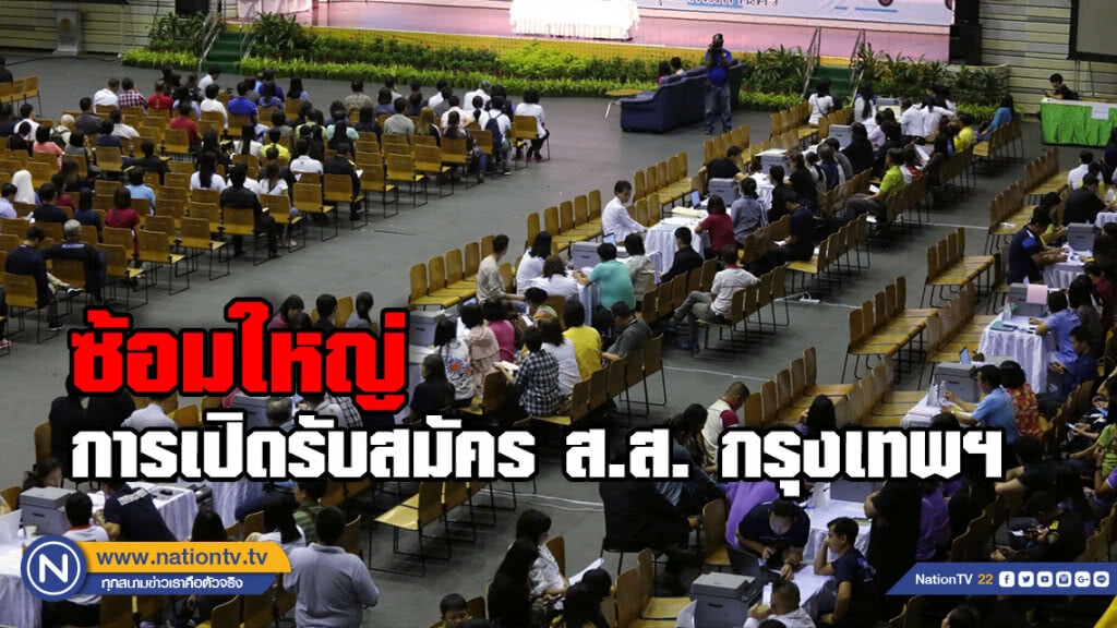 "กกต.กรุงเทพฯ" พร้อมสมัครรับเลือกตั้ง ส.ส. ทั้ง 30 เขต