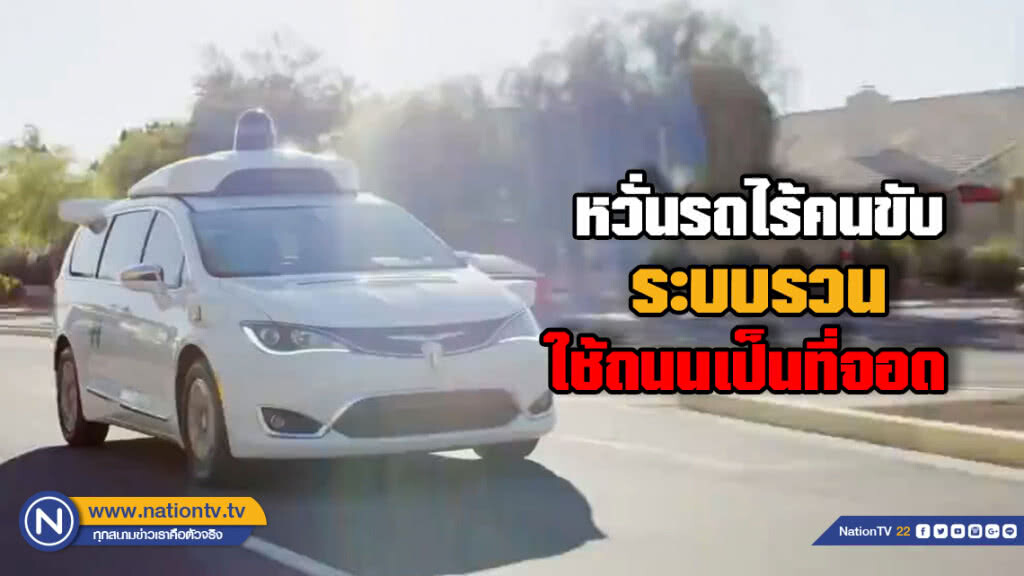 หวั่นรถไร้คนขับใช้ถนนเป็นที่จอด ทำรถติดหนักมหาศาล