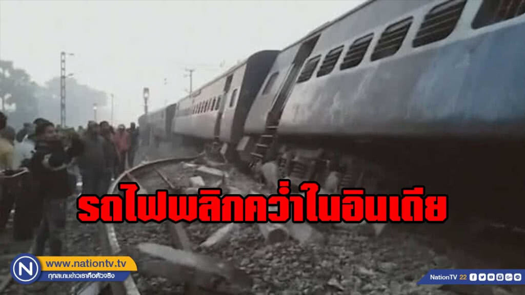 รถไฟตกรางพลิกคว่ำในอินเดีย เสียชีวิตแล้วอย่างน้อย 7 ราย
