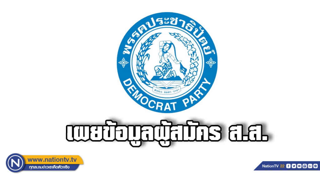 เปิดข้อมูลผู้สมัคร ส.ส. พรรคประชาธิปัตย์ ปี 62 เปิดข้อมูลผู้สมัคร ส.ส. พรรคประชาธิปัตย์ ปี 62