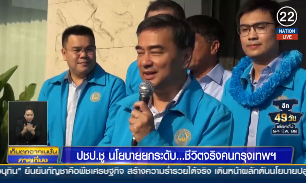 ปชป.ชู นโยบายยกระดับ...ชีวิตจริงคนกรุงเทพฯ ปชป.ชู นโยบายยกระดับ...ชีวิตจริงคนกรุงเทพฯ