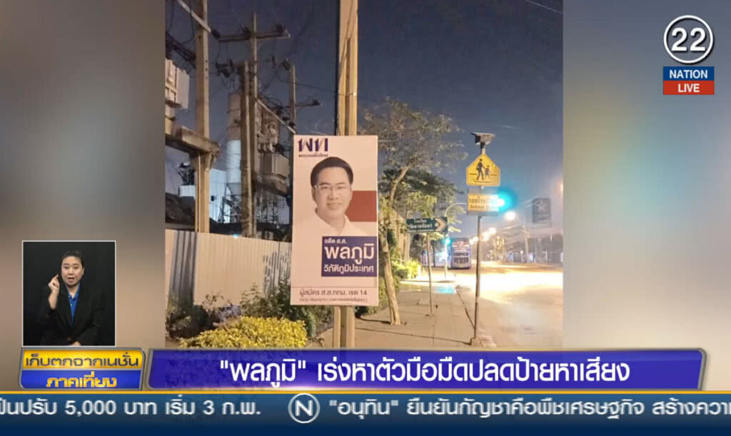 "พลภูมิ" เร่งหาตัวมือมืดปลดป้ายหาเสียง "พลภูมิ" เร่งหาตัวมือมืดปลดป้ายหาเสียง