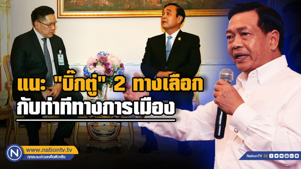 "อลงกรณ์" แนะ "บิ๊กตู่" 2 ทางเลือก กับท่าทีทางการเมือง "อลงกรณ์" แนะ "บิ๊กตู่" 2 ทางเลือก กับท่าทีทางการเมือง