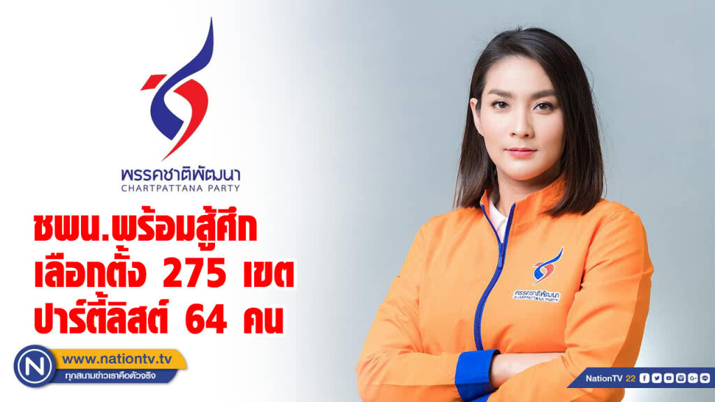 ชพน.พร้อมสู้ศึกเลือกตั้ง 275 เขต-ปาร์ตี้ลิสต์ 64 คน ชพน.พร้อมสู้ศึกเลือกตั้ง 275 เขต-ปาร์ตี้ลิสต์ 64 คน
