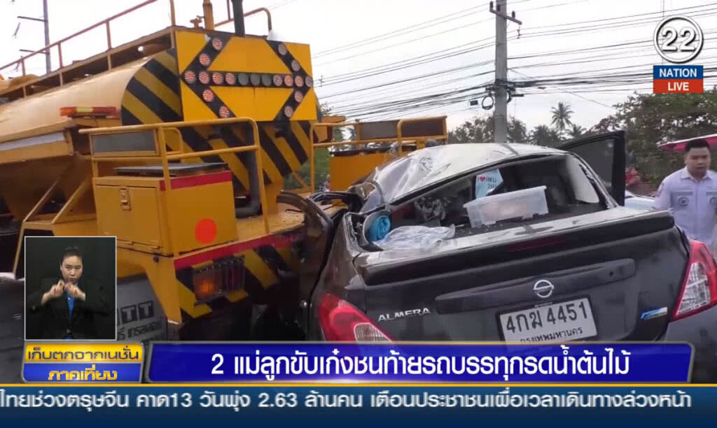 2 แม่ลูกขับเก๋งชนท้ายรถบรรทุกรดน้ำต้นไม้