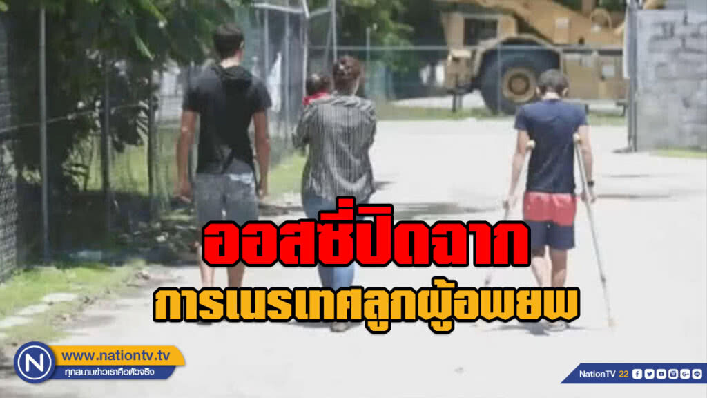 ออสซี่ปิดฉากการเนรเทศลูกผู้อพยพ