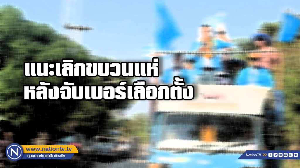 กกต.แนะเลิกขบวนแห่หลังจับเบอร์เลือกตั้ง