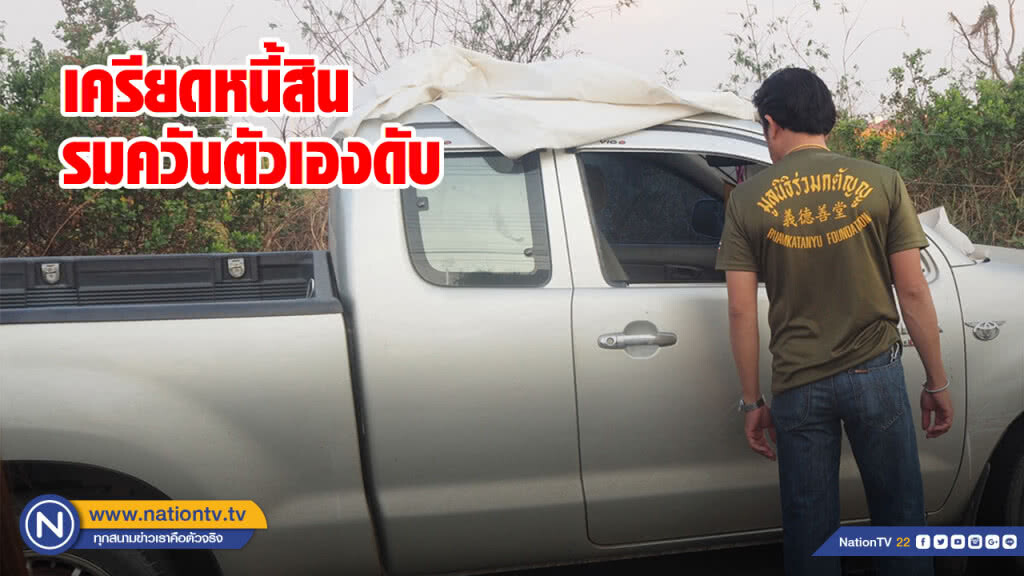 หนุ่มใหญ่เครียดหนี้สิน จุดเตาถ่านรมควันตัวเองดับคารถ