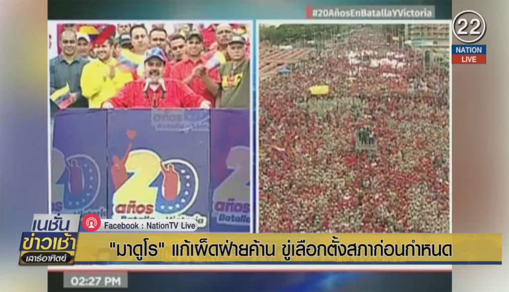 "มาดูโร" แก้เผ็ดฝ่ายค้าน ขู่เลือกตั้งสภาก่อนกำหนด