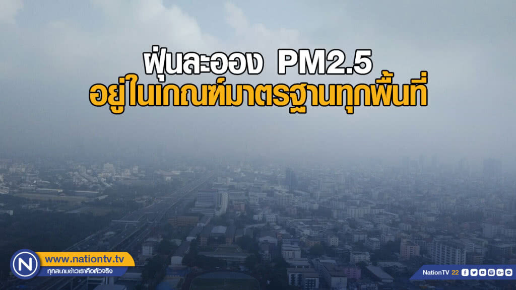 กรมควบคุมมลพิษ ระบุสถานการณ์ ฝุ่นละออง PM2.5 วันนี้ (3 ก.พ.62) อยู่ในเกณฑ์มาตรฐานทุกพื้นที่