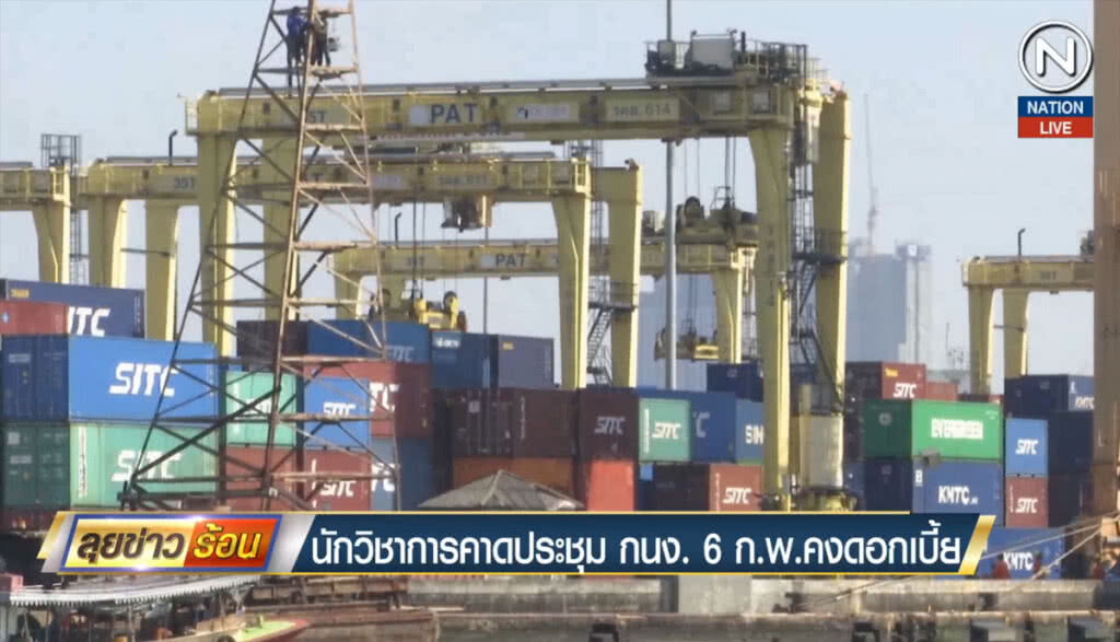 นักวิชาการคาด ประชุม กนง. 6 ก.พ.คงดอกเบี้ย นักวิชาการคาด ประชุม กนง. 6 ก.พ.คงดอกเบี้ย