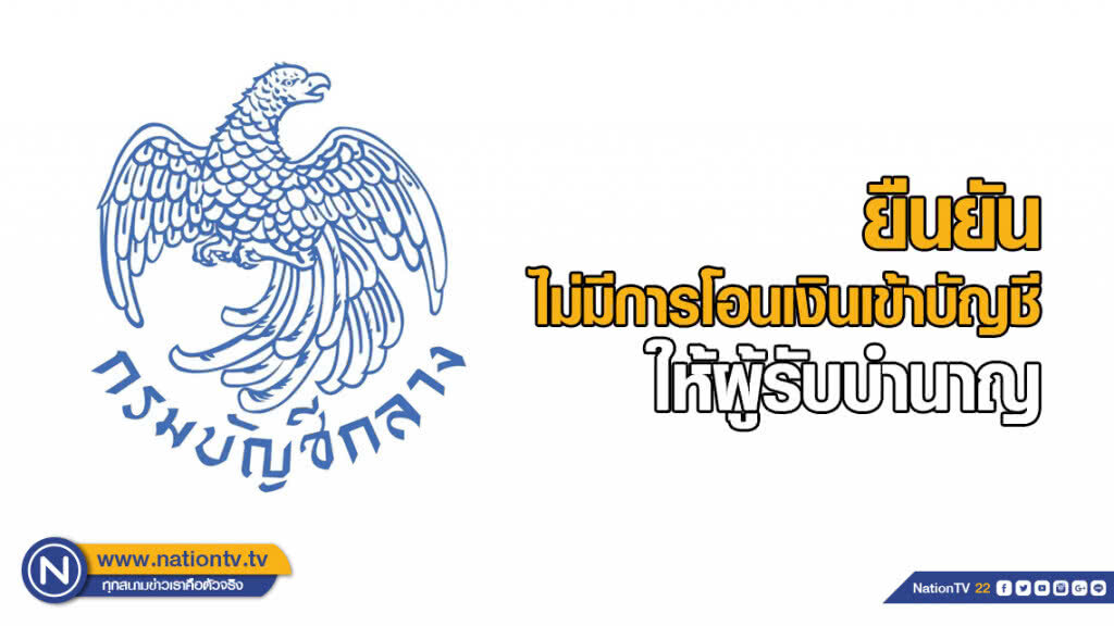 กรมบัญชีกลางยืนยัน ไม่มีการโอนเงินเข้าบัญชีให้ผู้รับบำนาญ