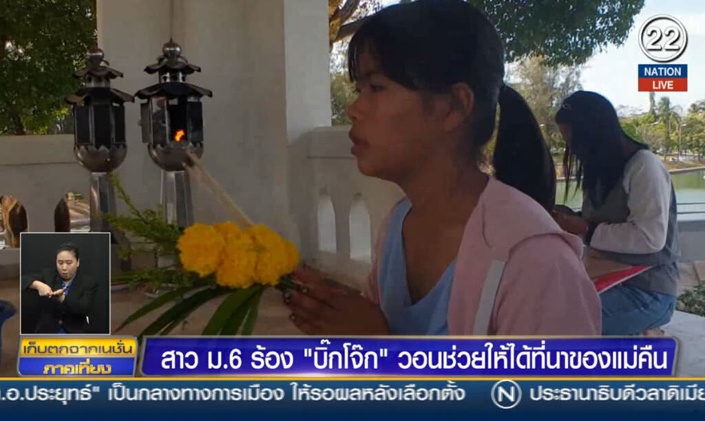 สาว ม.6  ร้อง "บิ๊กโจ๊ก" วอนช่วยให้ได้ที่นาของแม่คืน