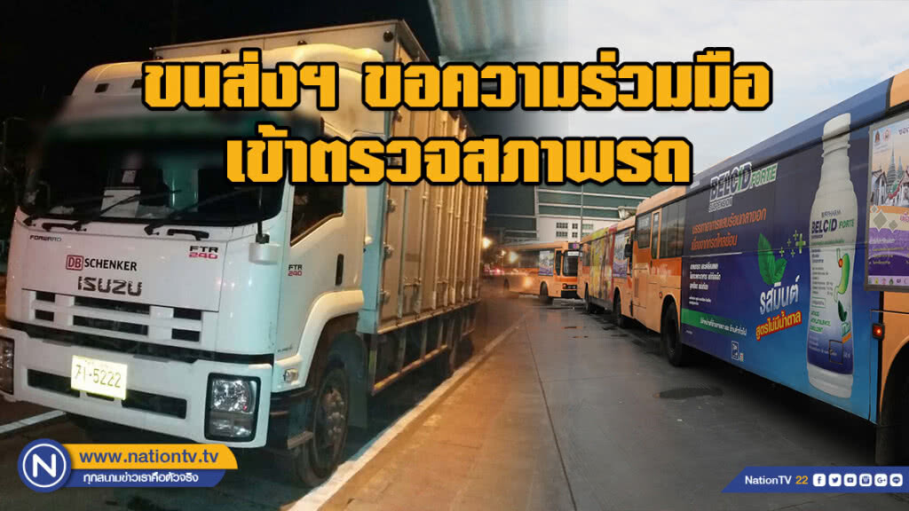 ขนส่งฯ ขอความร่วมมือรถบรรทุก -โดยสาร เข้าตรวจสภาพ