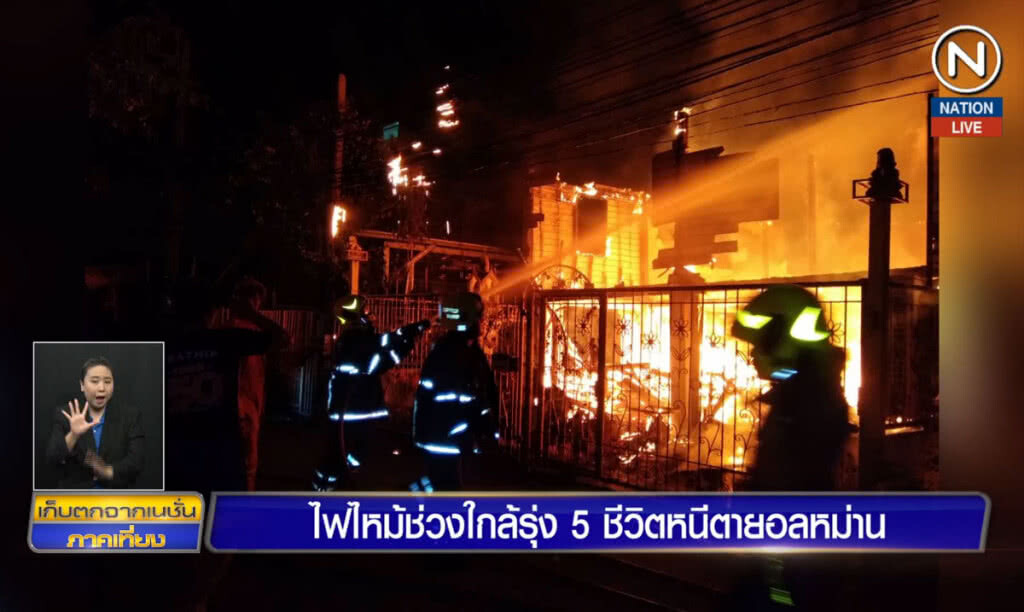 ไฟไหม้ช่วงใกล้รุ่ง 5 ชีวิตหนีตายอลหม่าน ไฟไหม้ช่วงใกล้รุ่ง 5 ชีวิตหนีตายอลหม่าน