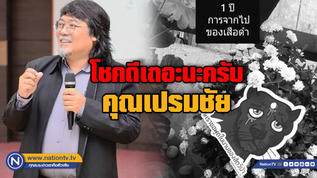 "ศศิน" โพสต์รำลึก 1 ปีคดีเสือดำ ตอกย้ำด้านมืด "เปรมชัย"