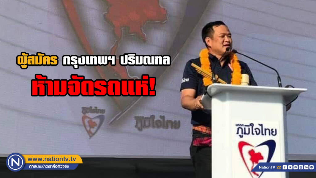 "อนุทิน" ห่วงฝุ่นพิษ สั่งผู้สมัคร ห้ามจัดรถแห่! "อนุทิน" ห่วงฝุ่นพิษ สั่งผู้สมัคร ห้ามจัดรถแห่!