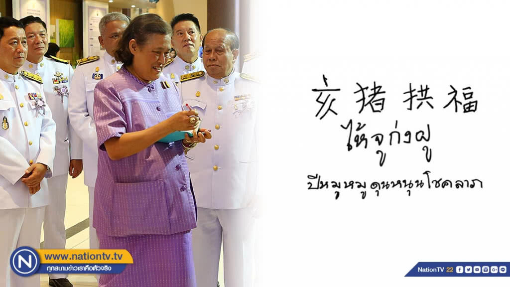 สมเด็จพระเทพฯ พระราชทานพรลายพระหัตถ์ภาษาจีน รับวันตรุษจีนปีกุน 2562 นี้