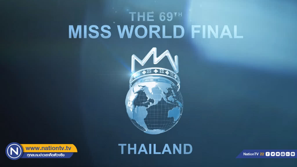 เลือก "ไทย" เป็นเจ้าภาพ "Miss World" ครั้งที่ 69