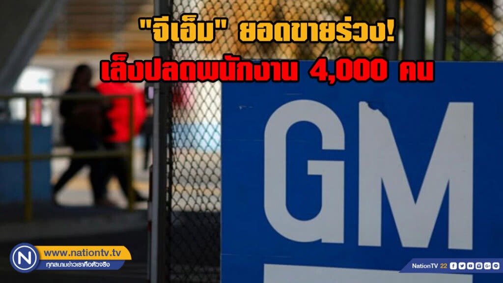 "จีเอ็ม" เล็งปลดพนักงาน 4,000 คน หลังยอดขายดิ่งลงต่อเนื่อง "จีเอ็ม" เล็งปลดพนักงาน 4,000 คน หลังยอดขายดิ่งลงต่อเนื่อง