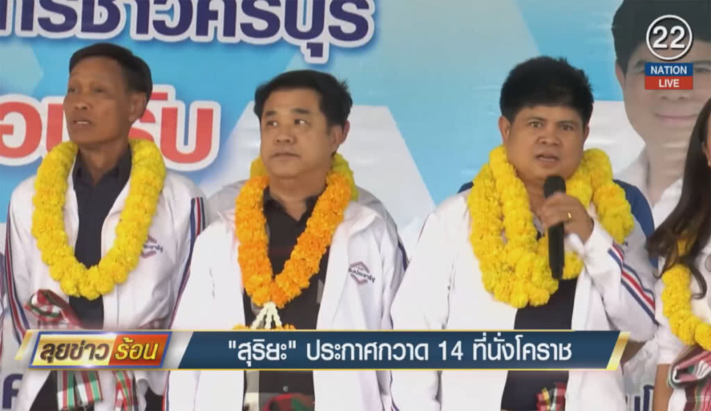 "สุริยะ" ประกาศกวาด 14 ที่นั่งโคราช "สุริยะ" ประกาศกวาด 14 ที่นั่งโคราช