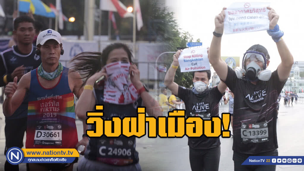 ไม่หวั่น PM2.5!!! #วิ่งฝ่าเมือง ไม่หวั่น PM2.5!!! #วิ่งฝ่าเมือง