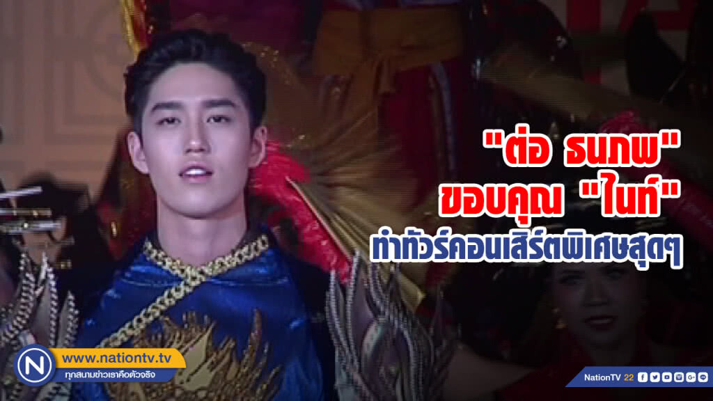 "ต่อ ธนภพ" ขอบคุณ "ไนท์" ที่ทำให้ทัวร์คอนเสิร์ตส่งท้ายพิเศษสุดๆ