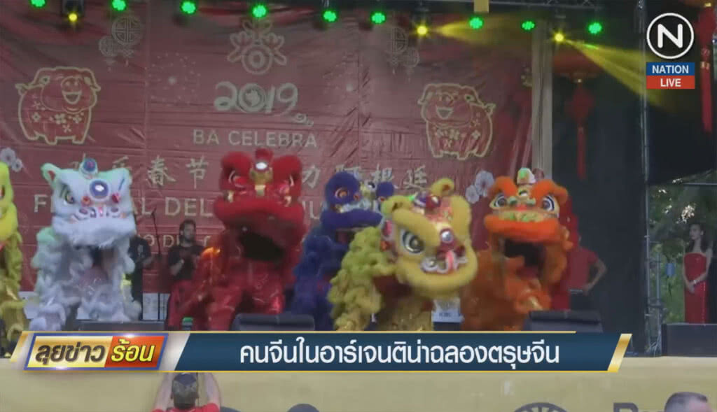 คนจีนอาร์เจนติน่า ฉลองตรุษจีน คนจีนอาร์เจนติน่า ฉลองตรุษจีน