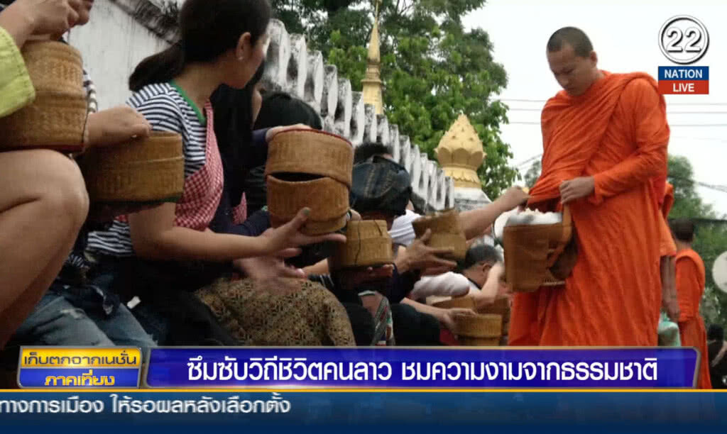 ซึมซับวิถีชีวิตคนลาว ชมความงามจากธรรมชาติ