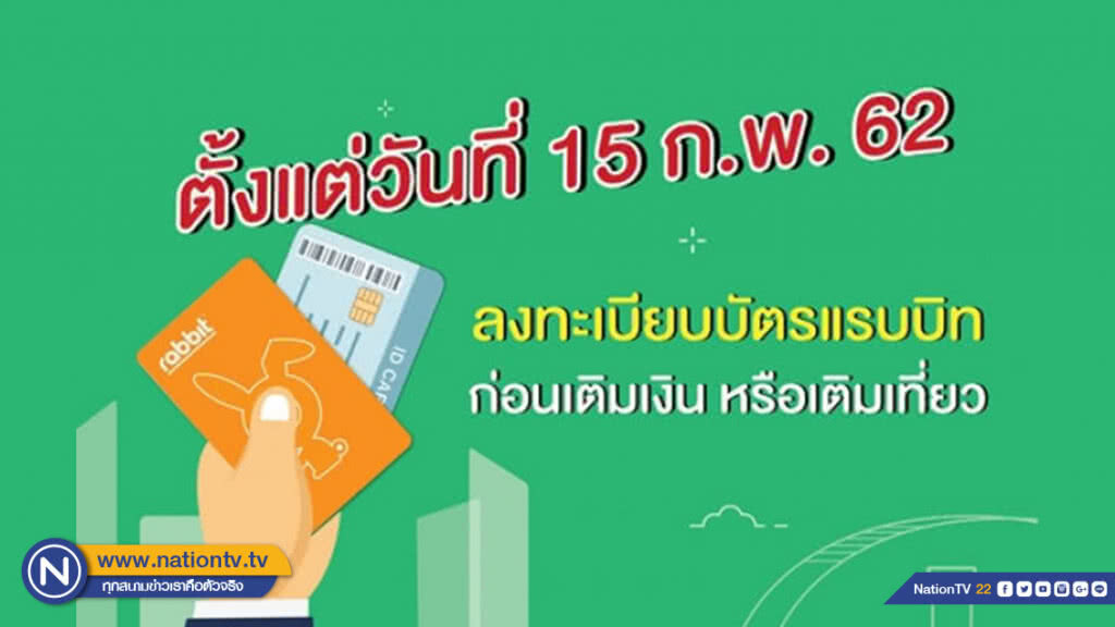 15 ก.พ.เป็นต้นไปต้องลงทะเบียนบัตรแรบบิท