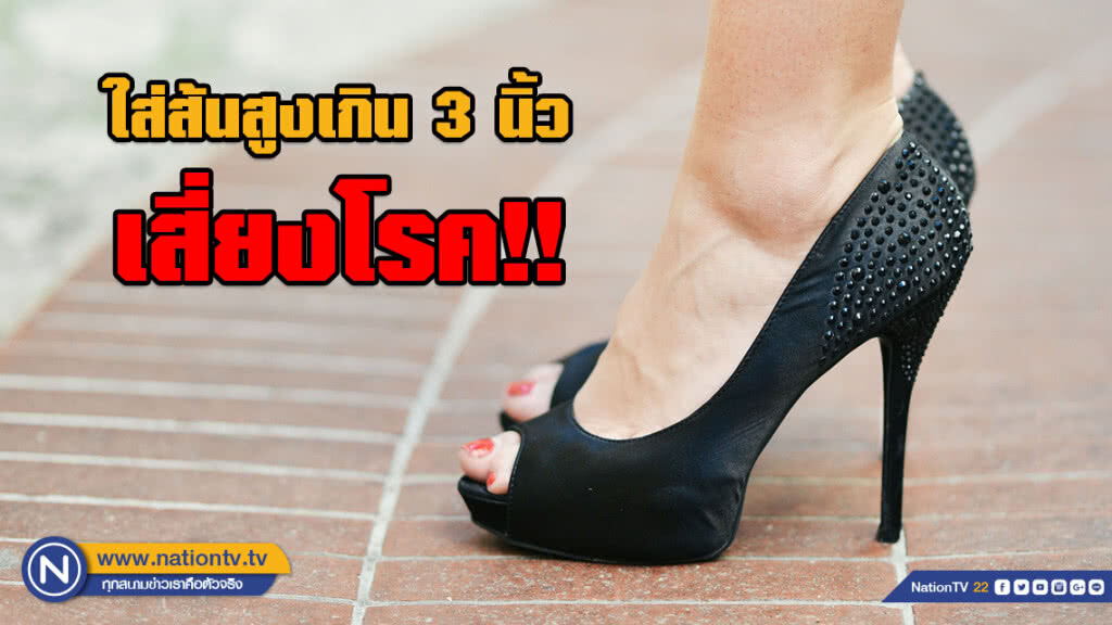 แพทย์เตือน !!! ใส่ส้นสูงเกิน 3 นิ้ว เสี่ยงโรครองช้ำอักเสบ