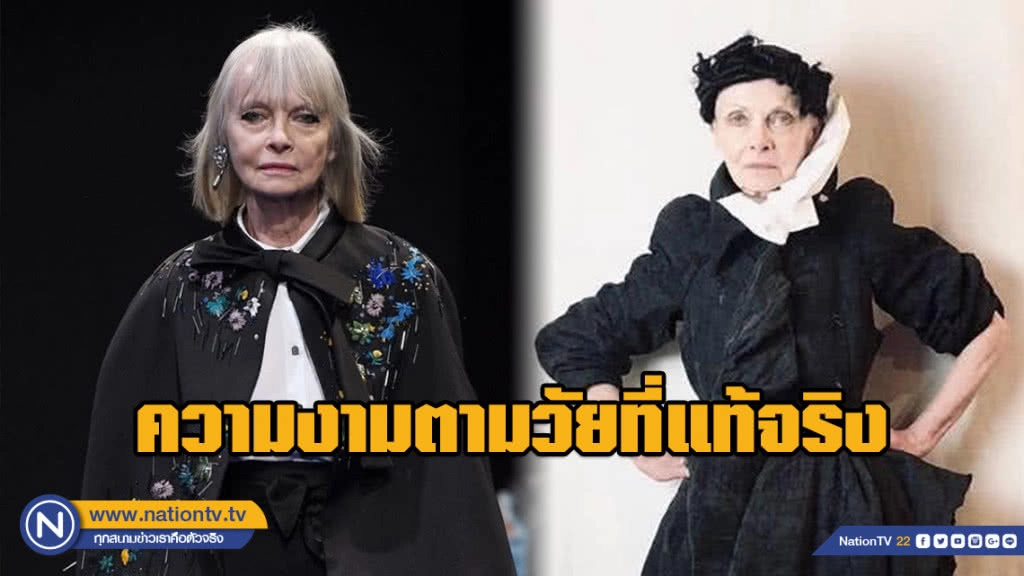 Jan de Villeneuve นางแบบวัย 74 ยอม "No Make Up" ขึ้นรันเวย์