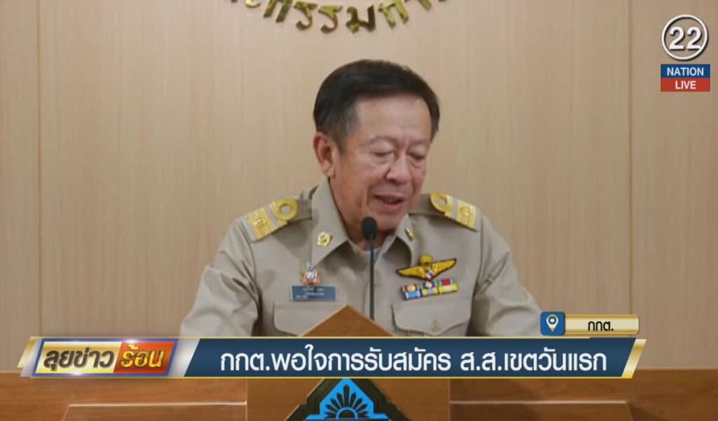 กกต.พอใจ สมัคร ส.ส.ครึ่งวัน เรียบร้อยดี