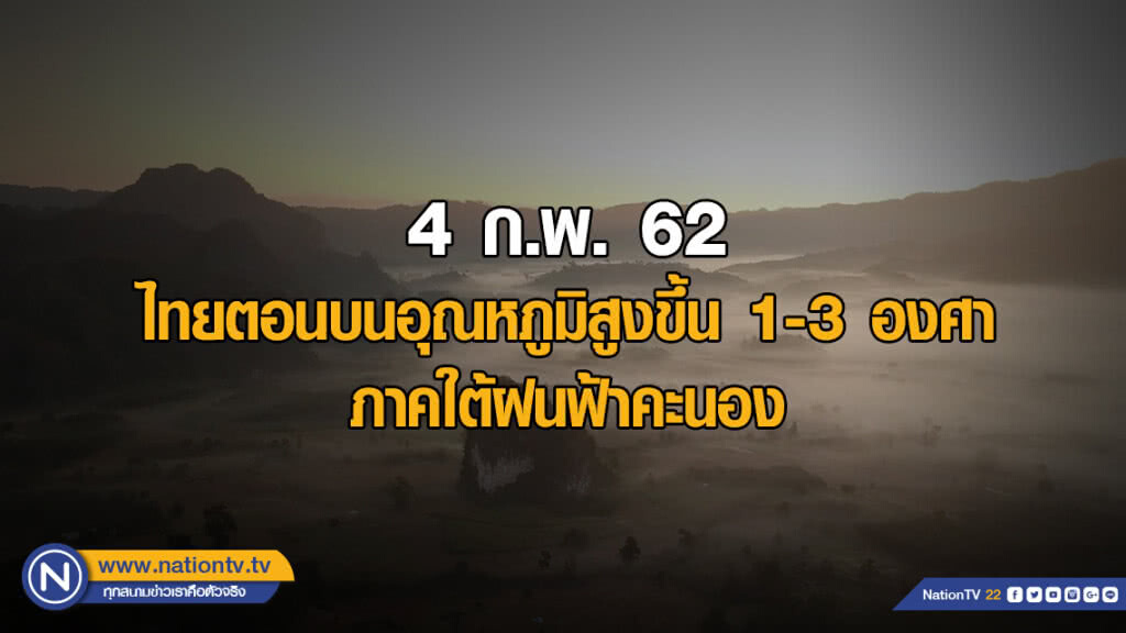 พยากรณ์อากาศ 4 กุมภาพันธ์ 2562