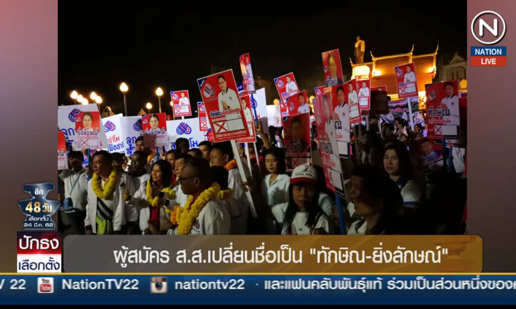 ผู้สมัคร ส.ส.เปลี่ยนชื่อเป็น "ทักษิณ-ยิ่งลักษณ์"