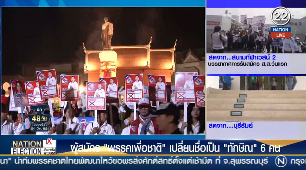 ผู้สมัคร "พรรคเพื่อชาติ" โคราช เปลี่ยนชื่อเป็น "ทักษิณ" 6 คน