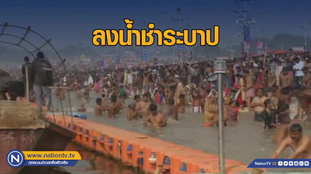 ฤกษ์ดี! ชาวฮินดูแห่ลงน้ำชำระบาป