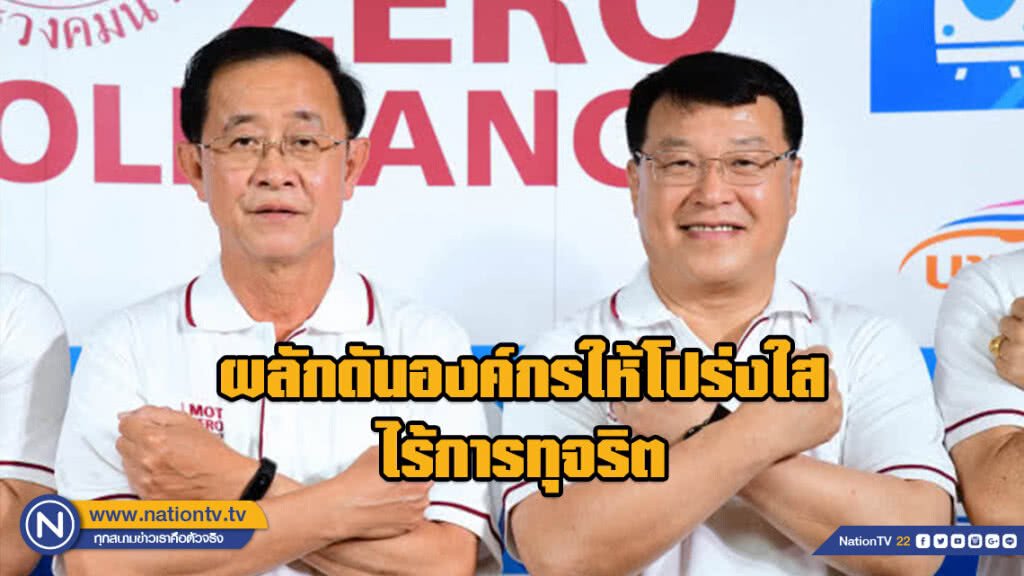 กระทรวงคมนาคม ผลักดันองค์กรให้โปร่งใสไร้การทุจริต