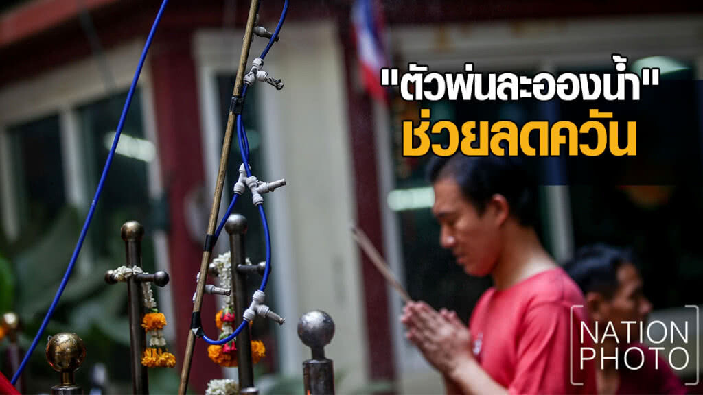 "ตัวพ่นละอองน้ำ" ช่วยลดควันในช่วงเทศกาลตรุษจีน "ตัวพ่นละอองน้ำ" ช่วยลดควันในช่วงเทศกาลตรุษจีน