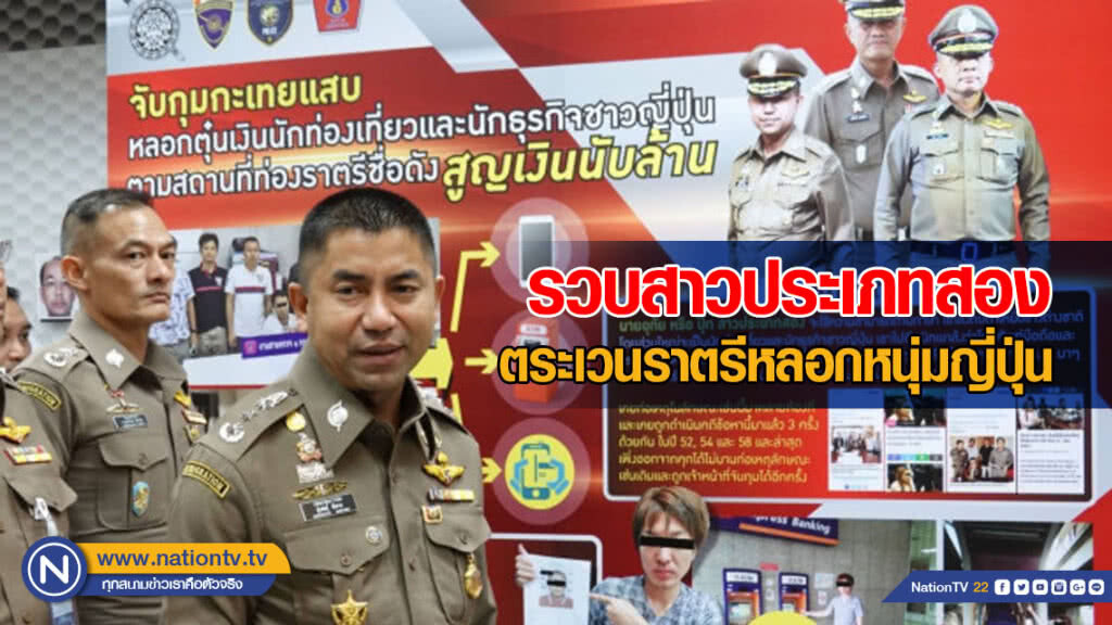 รวบสาวประเภทสอง ตระเวนราตรีหลอกหนุ่มญี่ปุ่น รวบสาวประเภทสอง ตระเวนราตรีหลอกหนุ่มญี่ปุ่น