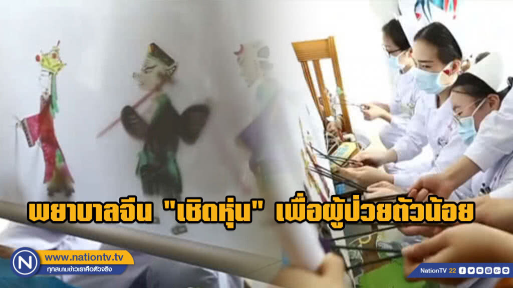 นางฟ้าแสนดี!!! พยาบาลจีน "เชิดหุ่น" เพื่อผู้ป่วยตัวน้อยช่วงตรุษจีน นางฟ้าแสนดี!!! พยาบาลจีน "เชิดหุ่น" เพื่อผู้ป่วยตัวน้อยช่วงตรุษจีน