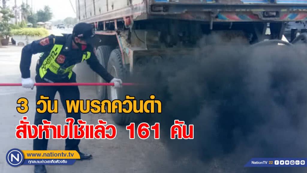 "ขนส่ง" เผย 3 วัน พบรถควันดำสั่งห้ามใช้แล้ว 161 คัน