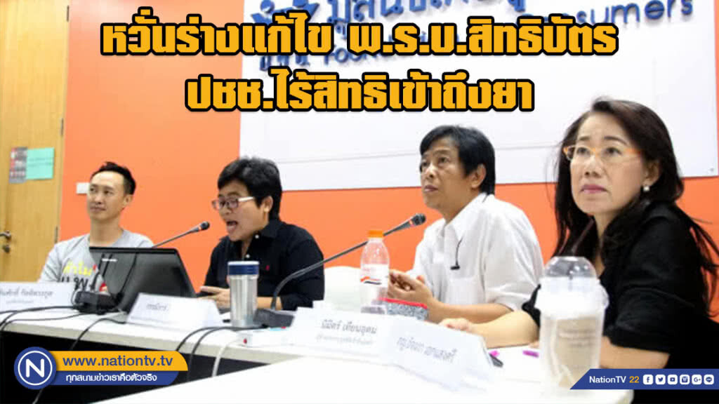 มูลนิธิเข้าถึงเอดส์ค้านร่างแก้ไข พ.ร.บ.สิทธิบัตร หวั่นปชช.ไร้สิทธิเข้าถึงยา
