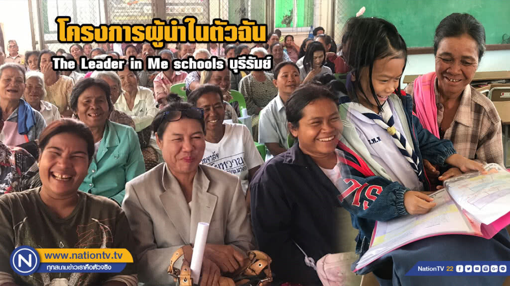 โครงการผู้นำในตัวฉัน The Leader in Me schools บุรีรัมย์