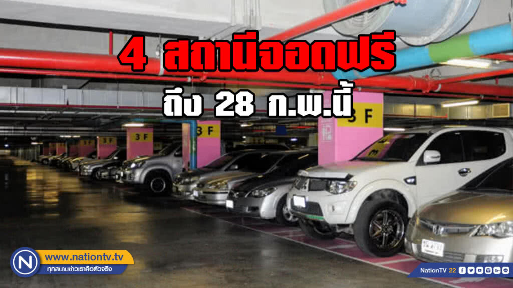 รฟม.เผยอาคารจอดรถ 4 สถานีรองรับได้ 4,923 คัน จอดฟรีถึง 28 ก.พ.นี้
