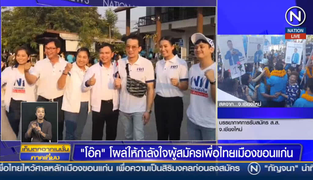 โอ๊คโผล่ให้กำลังใจผู้สมัครเพื่อไทยเมืองขอนแก่น