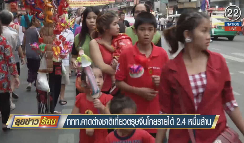 ททท.คาดต่างชาติเที่ยวตรุษจีนโกยรายได้ 2.4 หมื่นล้าน